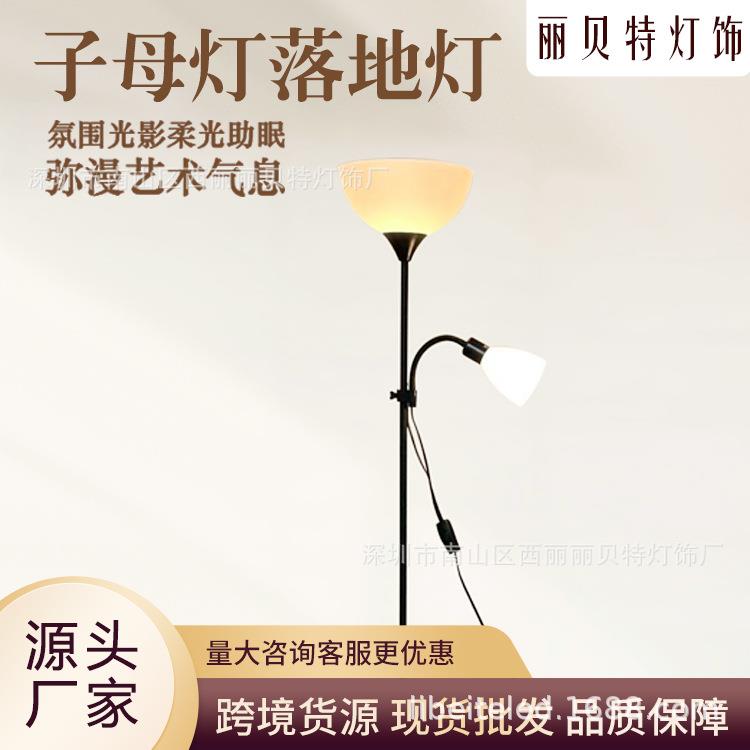 子母落地灯厂家直供现代简约LED客房床头卧室客厅热销落地灯台灯
