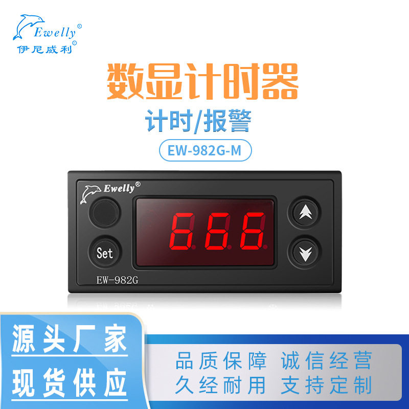 伊尼威利EW-982G-M倒计时数显智能计时控制器