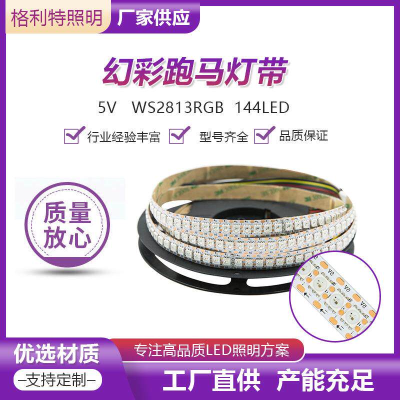 断点续传5V2813灯带 144LED内置IC全彩灯带 工程编程智能炫彩灯带