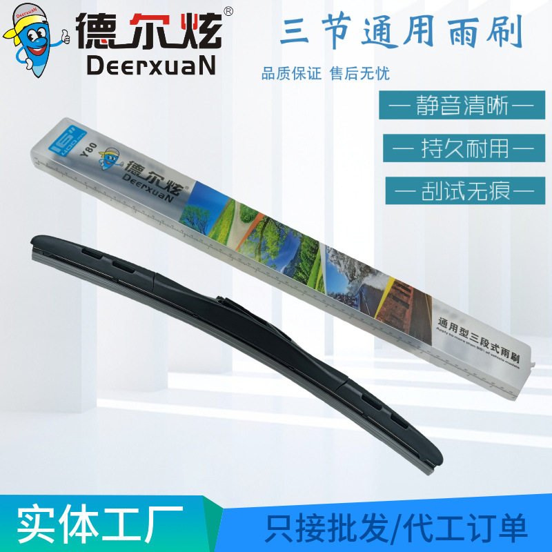 德尔炫汽车雨刷通用有骨三节雨刮器片配件易损件静音