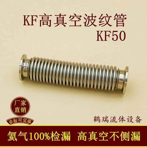 KF50高真空波纹管不锈钢16卡盘25卡箍50柔性弹性伸缩快装氦气检漏