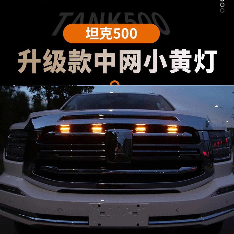 坦克500运动款中网小黄灯中网日行灯专用LED装饰灯汽车装饰卡扣
