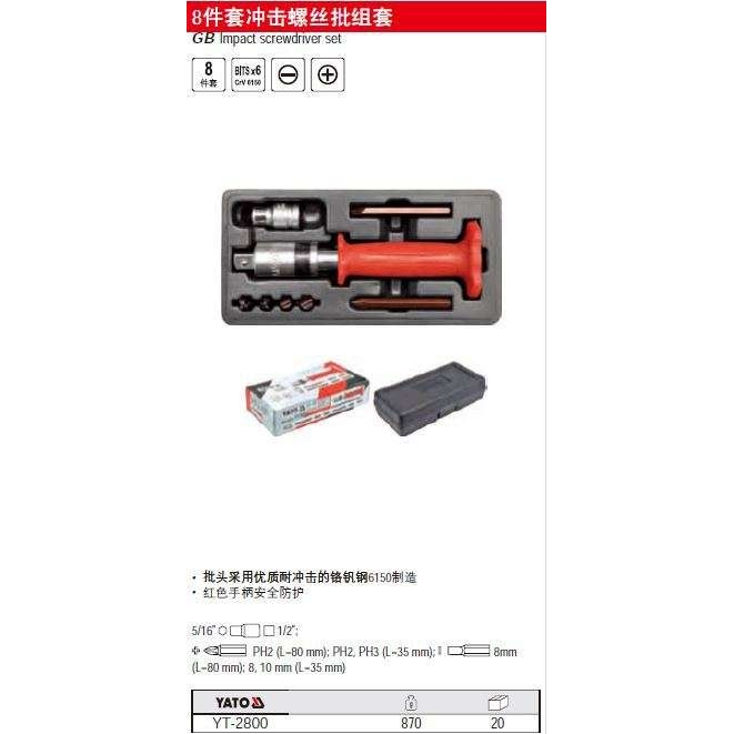 【含税】易尔拓工具 8件套冲击螺丝批组套YT-2800