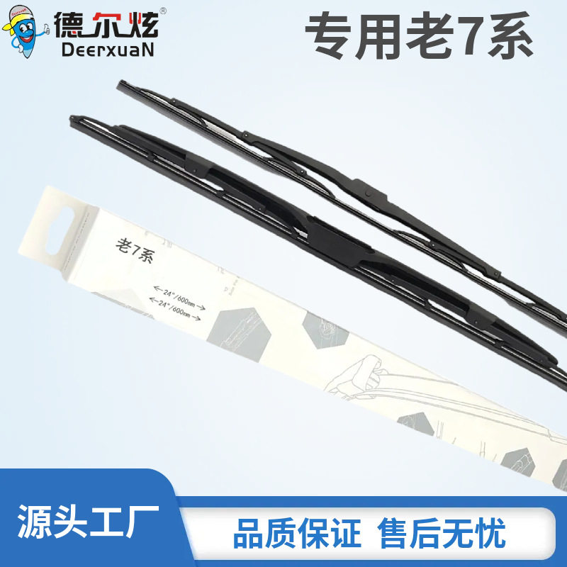 德尔炫老7系专用雨刷器汽车配件无骨雨刮器天然橡胶条工厂家批发