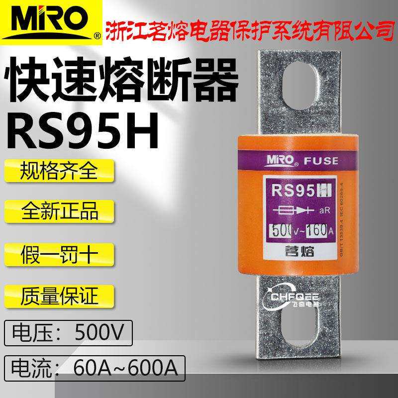 茗熔RS95H 500V 200A 250A 300A 315A 350A 400A 450A快速熔断器