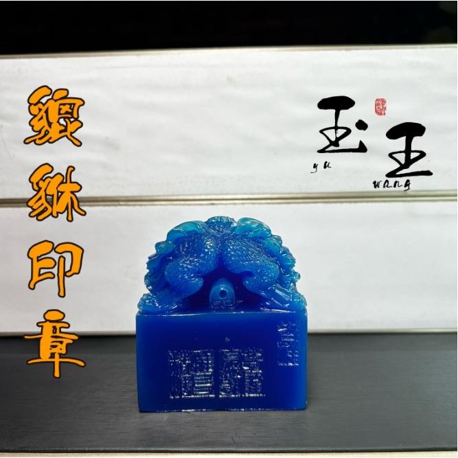 古玩杂项仿寿山石双头貔貅印章树脂工艺品貔貅印玺篆刻印章摆件