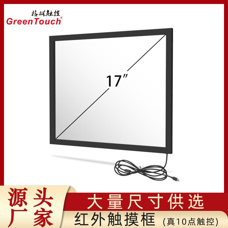 【格林触控】17寸红外屏(10点触触摸免驱win10 安卓)4:3 方屏