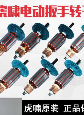 虎啸电动扳手转子12C/E16/20C/24C/30C/36C/S1000/S2000L马达配件