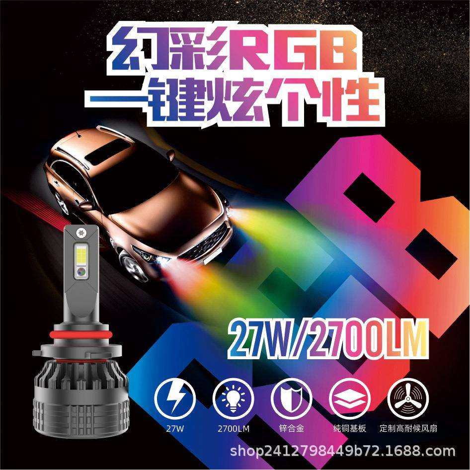 裕鑫丰LED汽车大灯前照灯灯泡改装RGB炫彩变色车灯工厂H1 H4