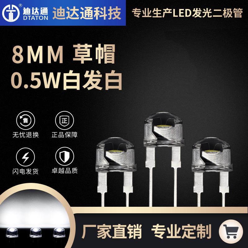 F8草帽大支架0.5W白光 8mm草帽0.5W超高亮白发白光 led发光二极管