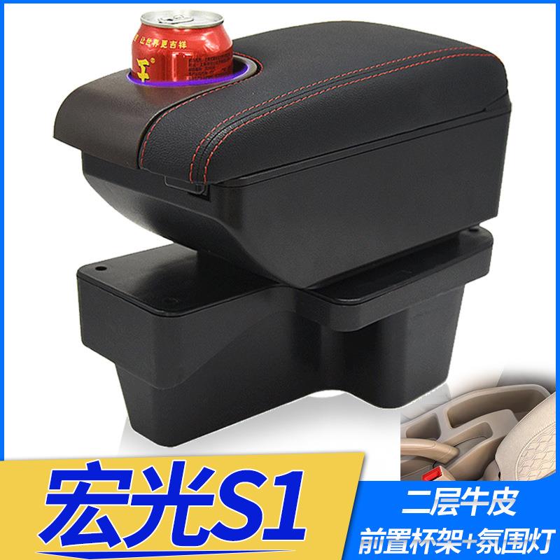 五菱宏光S1扶手箱五菱宏光s1中央扶手箱储物箱专用改装配件手扶箱