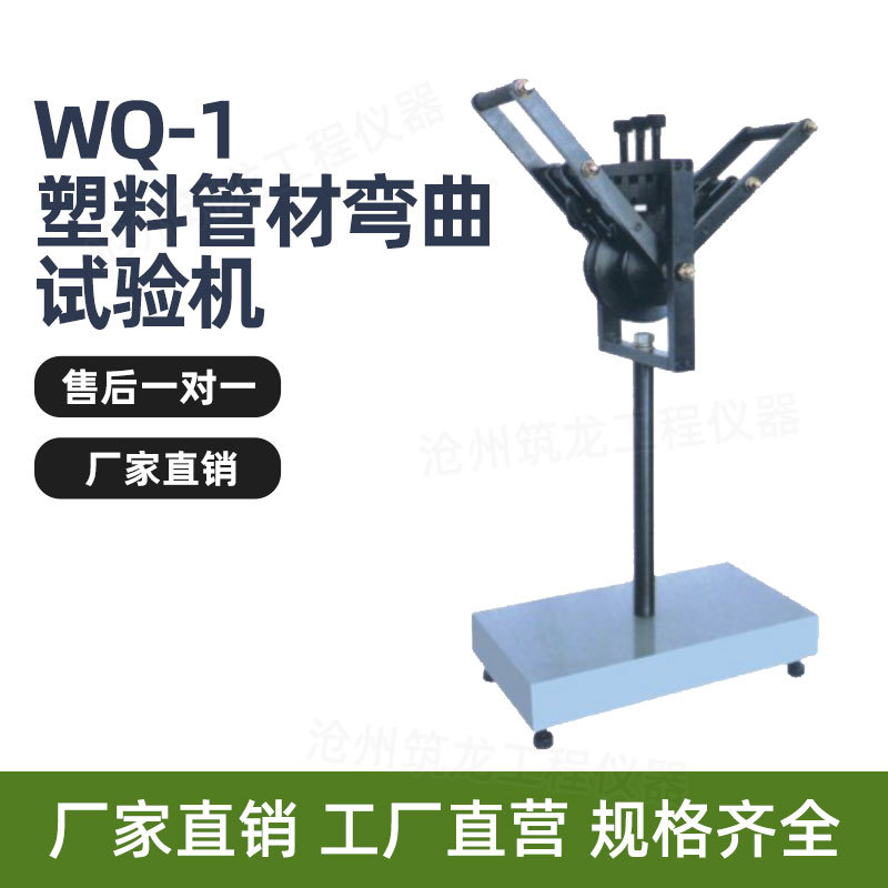 WQ-1型塑料管材弯曲试验机硬质套管弯曲试验装置管材检测试验华德