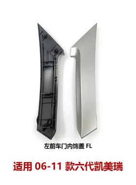 06-11六代凯美瑞门把手内拉手饰盖内扶手盖车门饰板74611-06100