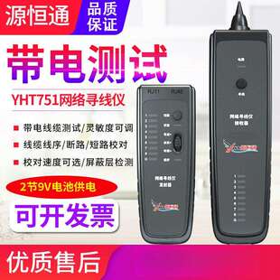 源恒通网络寻线仪YHT751线路校对仪POE查线仪抗干扰查线对线
