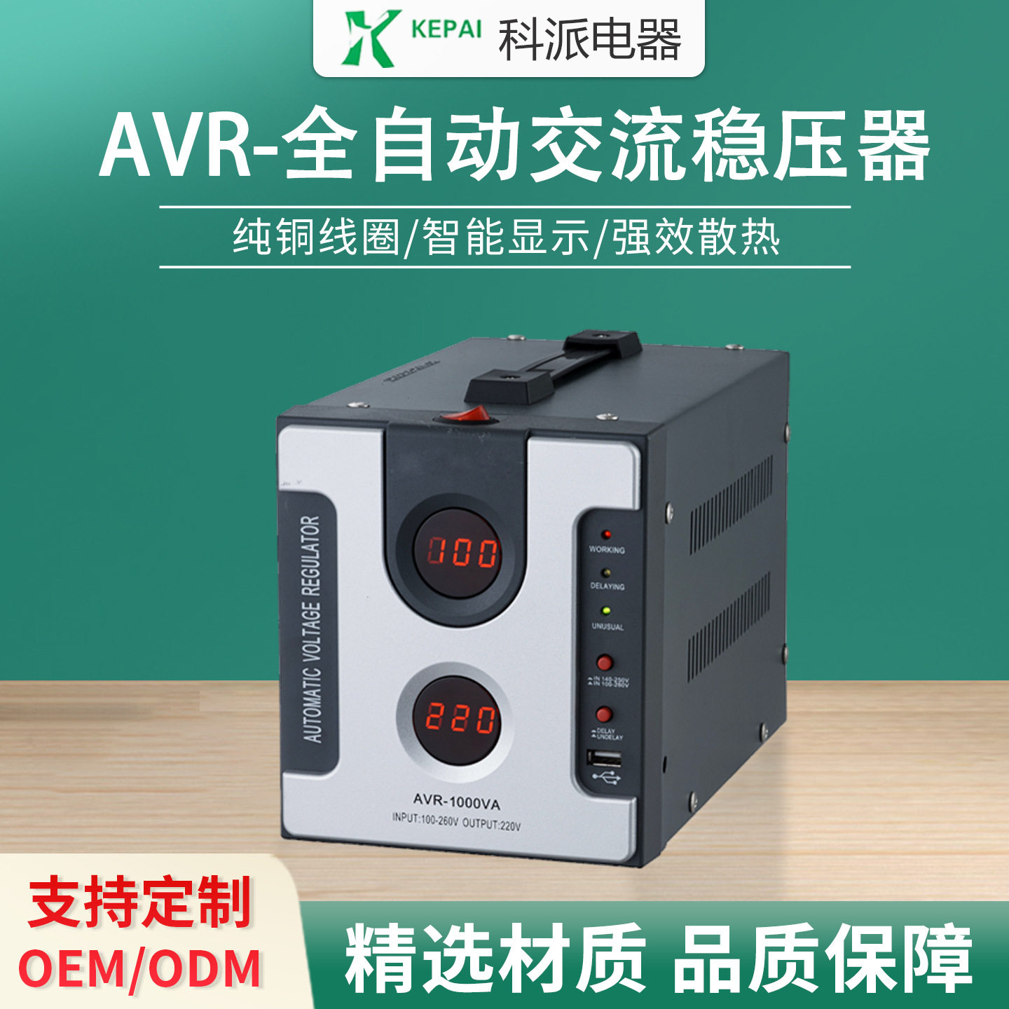 科派单相外贸出口超低压电子式稳压器SVR-2000VA继电器式稳压