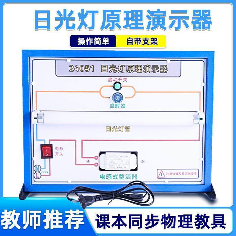 日光灯原理演示器电感式镇流器自感现象原理教具物理电学电路器材