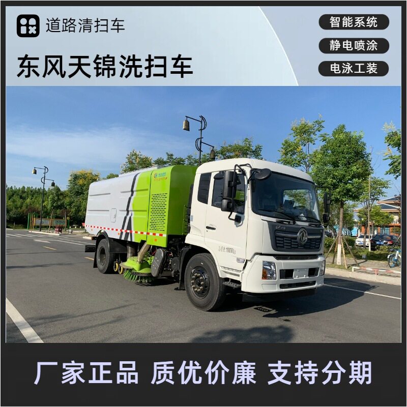 东风天锦干湿两用洗扫车 12吨干扫车中置盘 公园洗煤厂矿区保洁