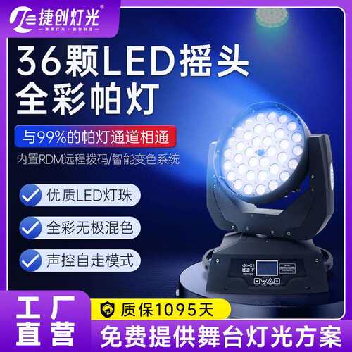 捷创舞台全彩四合一摇头染色灯光秀LED36颗10W调焦酒吧婚庆帕灯