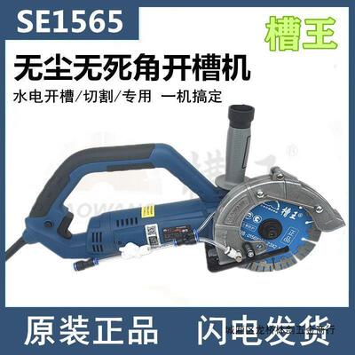 槽王单片开槽机SE1565混凝土无尘水电安装切割机线盒大功率