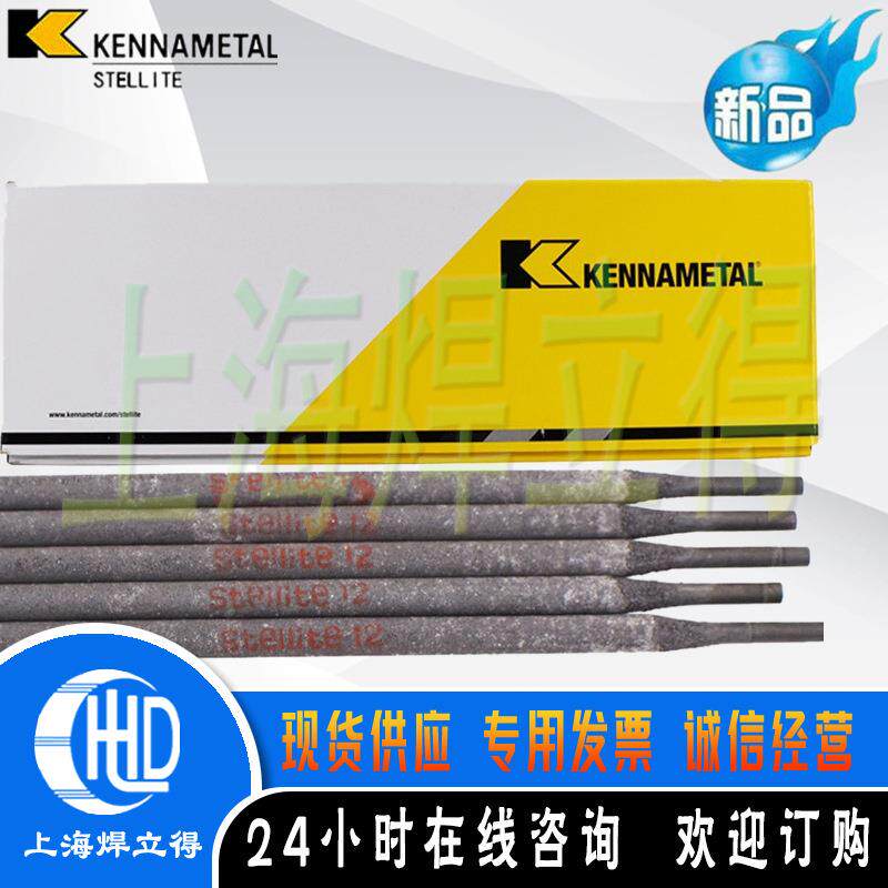 上海肯纳司太立STE 997高锰钢焊条STE 997耐磨堆焊低氢型焊条