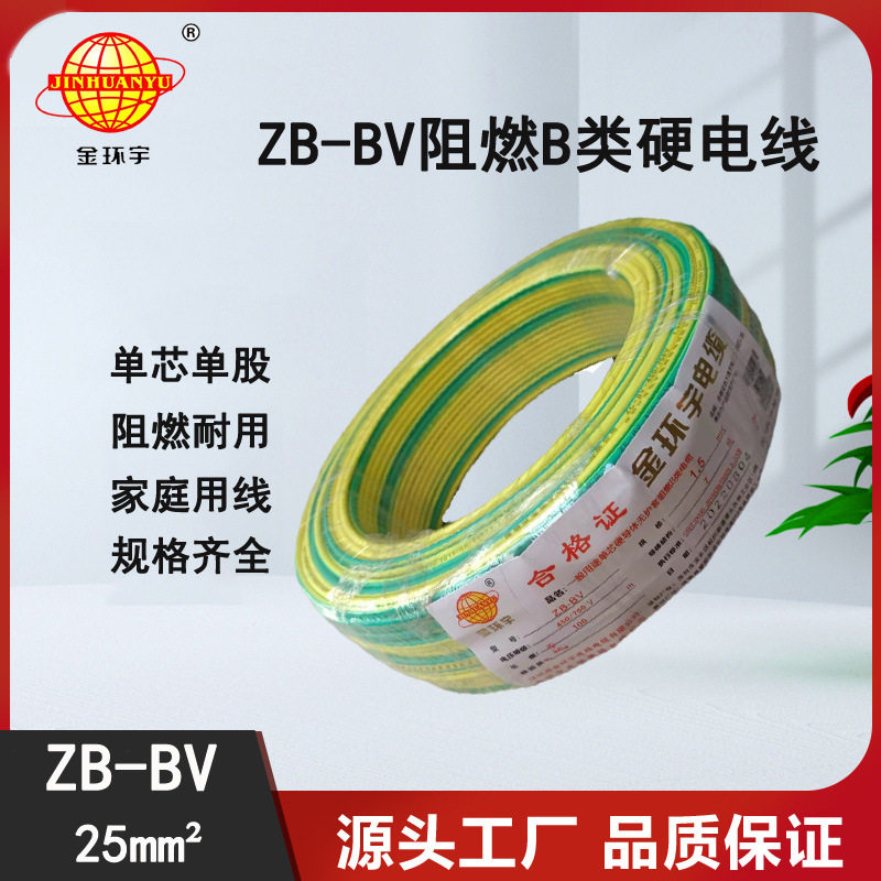 金环宇电线bv25平方电线价格阻燃电线ZB-BV25平方