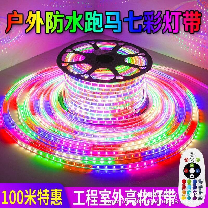 led灯带七彩变色跑马幻彩全彩灯户外防水三色220V吊顶线灯垒德株