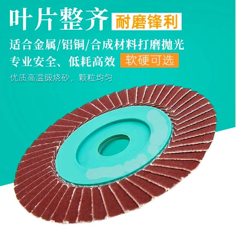 计然之韩式花叶轮百叶轮金属磨光片布轮百叶片软片不锈钢打磨片抛