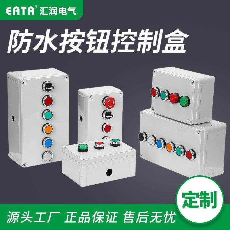 按钮盒防水按钮开关控制盒塑料急停按钮盒控制盒加高塑