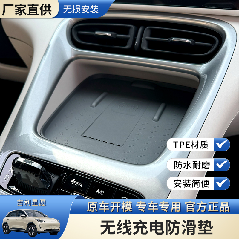 吉利星愿无线充电保护垫改装