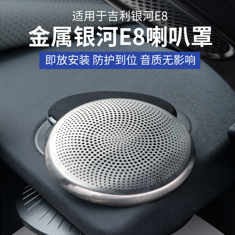 银河E8仪表台喇叭罩不锈钢装饰贴