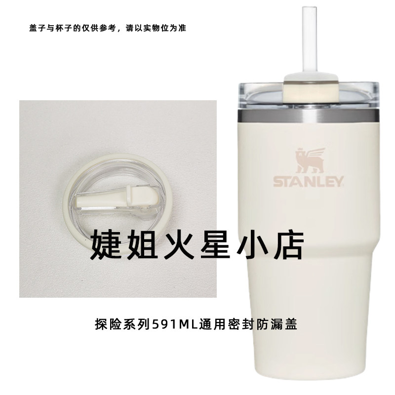 通用斯坦利STANLEY探险2.0不锈钢真空吸管杯591ml密封防漏杯盖子图片