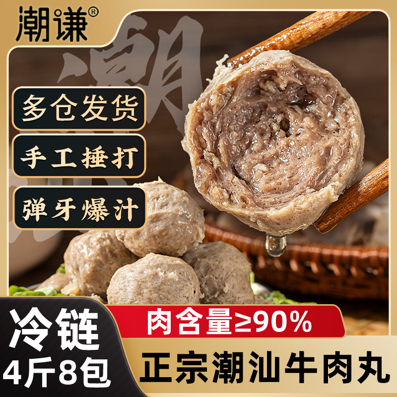 2斤4包潮汕牛肉丸潮謙潮汕牛筋丸
