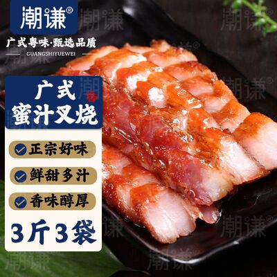 潮谦-3斤广东蜜汁叉烧肉正宗广式烧腊荔枝炭金牌蜜汁港式叉烧1斤