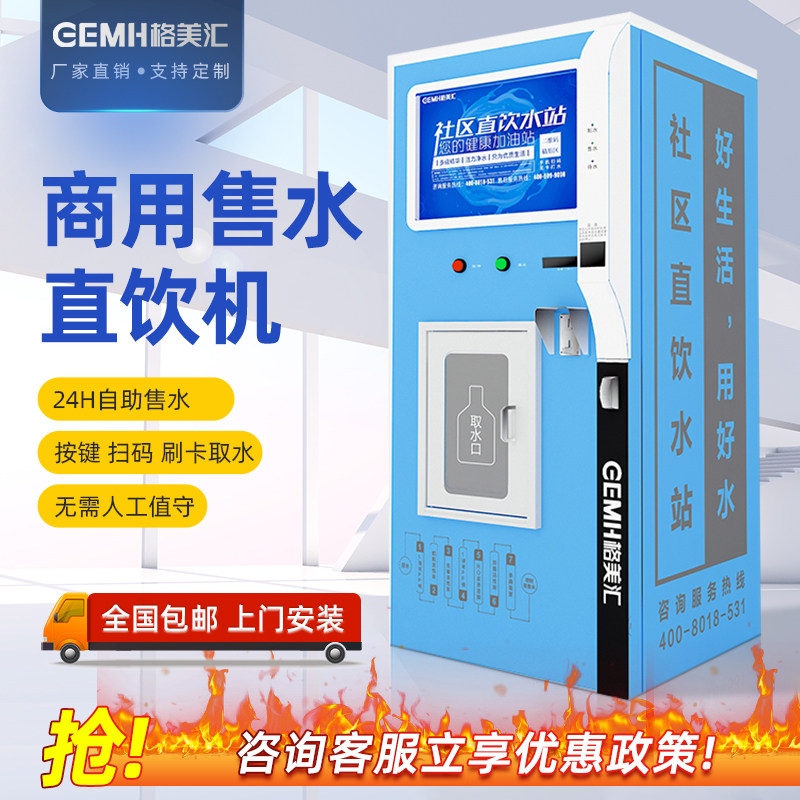 格美自动售水机小区商用人人水站自助投币刷卡扫码社区直饮水机