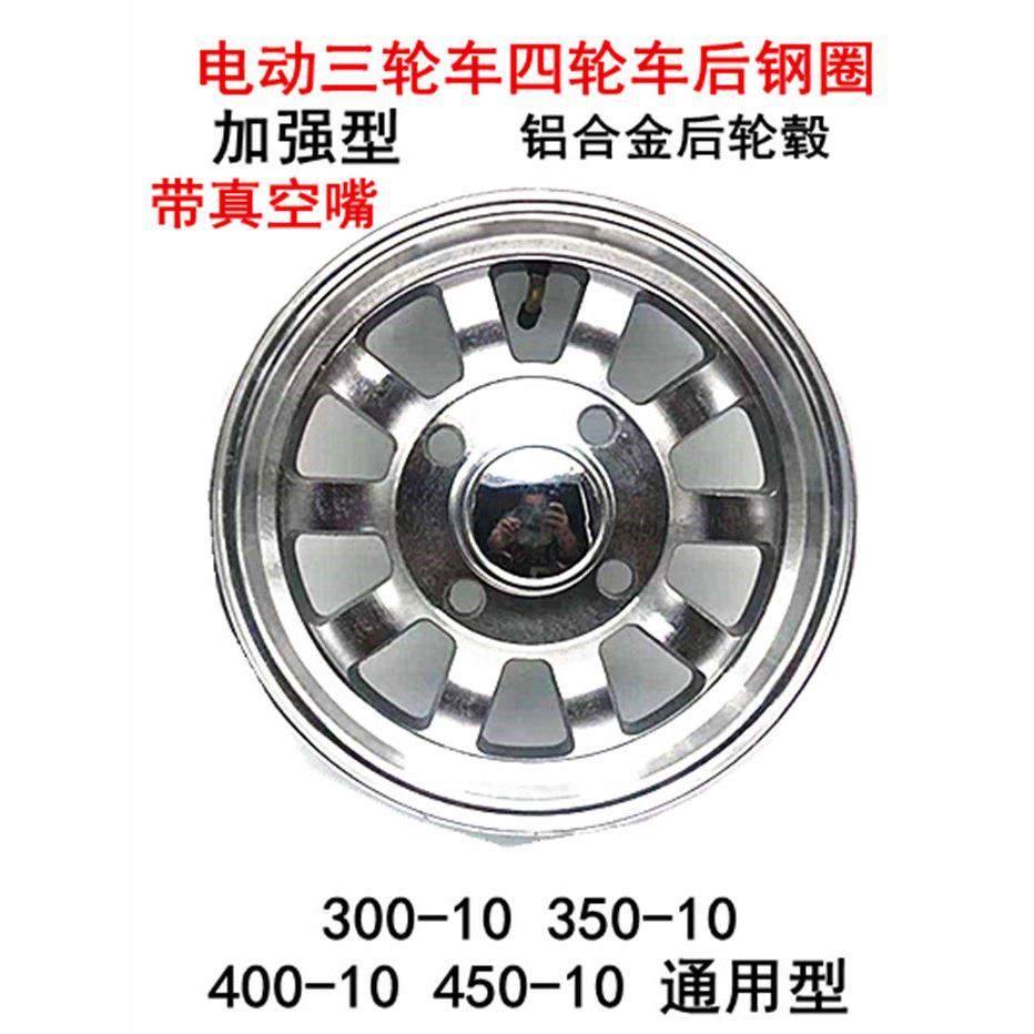 电动三轮车四轮车老人代步车铝轮钢圈300-10/350-10/400-10後轮鼓