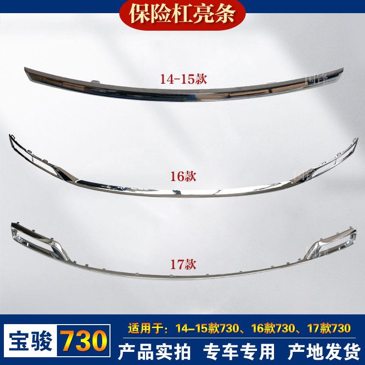 适用于宝骏730前保险杠下饰板前后杠饰条电镀亮条防擦条装饰镀铬