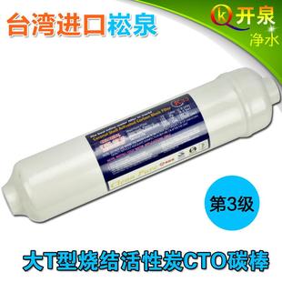 台湾崧泉大T33压缩烧结后置椰壳活性炭碳棒滤芯CTO箱式净水器配件