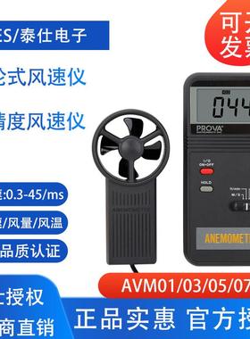 台湾泰仕AVM01/07叶轮式风速仪测风仪高精度叶轮式风速检测仪管道