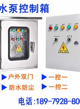 深井排污专用控制柜201/304不锈钢室外防水定做水泵控制箱内外门