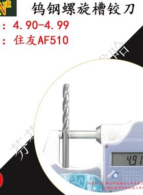 钨钢铰刀4.99合金螺旋铰刀4.90 4.91 4.92 4.93 4.94 4.95--4.99