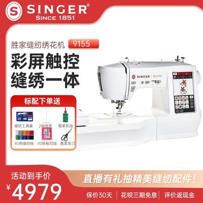 胜家singer新品9155绣花缝纫一体机家用绣花定制全自动电脑绣字