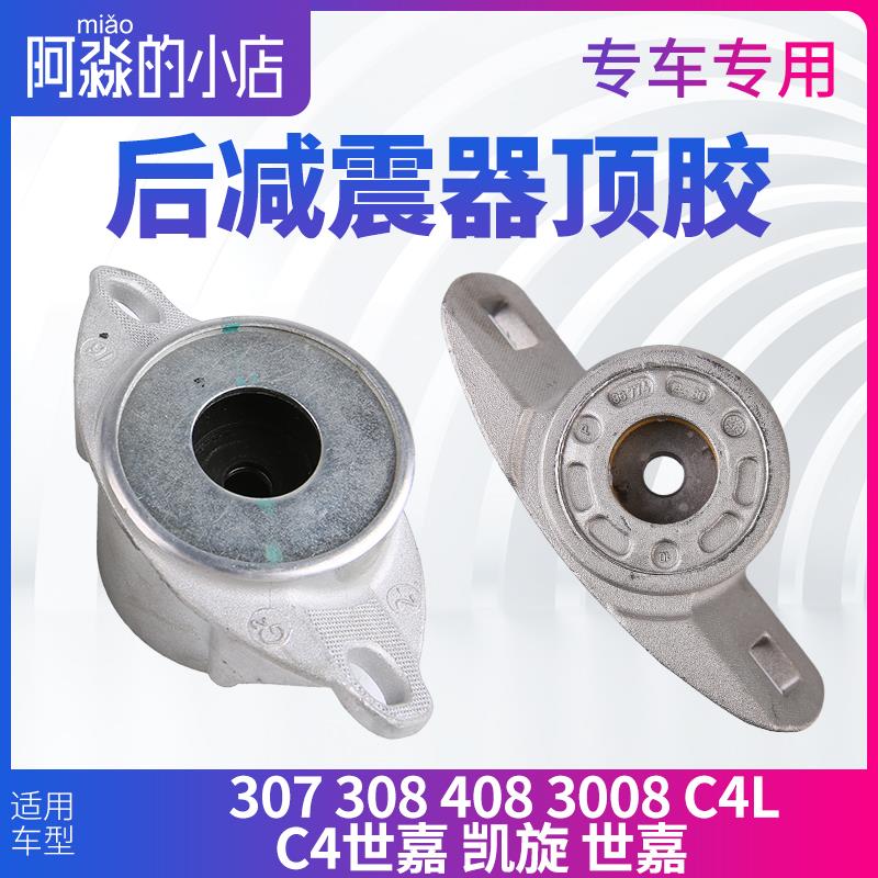 标致307 308 3008雪铁龙凯旋世嘉 C4L后减震器顶胶上支座后减铝座