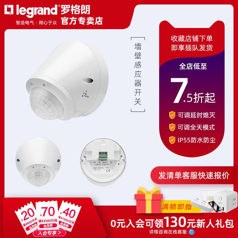 legrand罗格朗莹悦室外防水感应器墙壁装IP55户外红外线感应开关