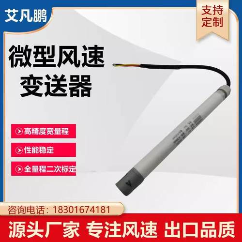 微型风速传感器变送器高精度0.02%通风生物安全柜测量风速仪