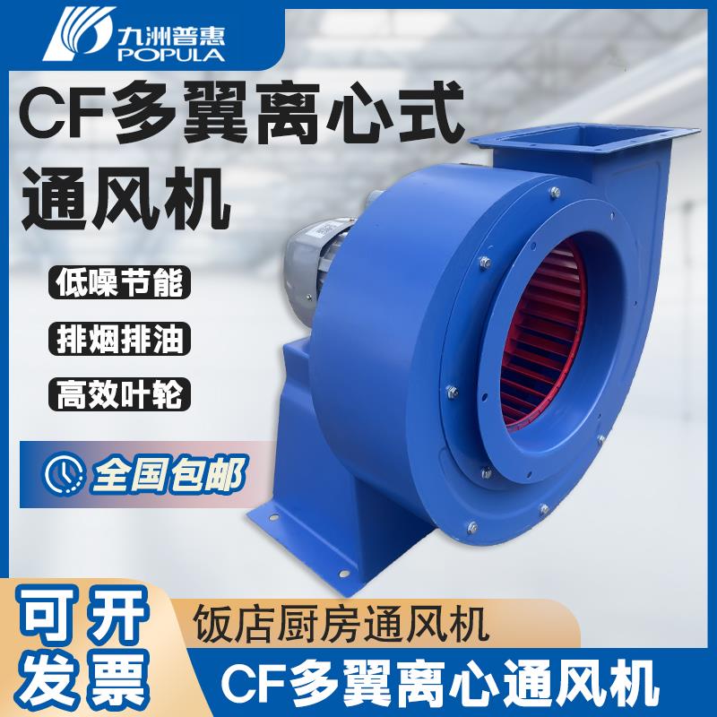 九洲普惠九州CF多翼式离心风机排烟蜗牛抽风机风机工业鼓风管道