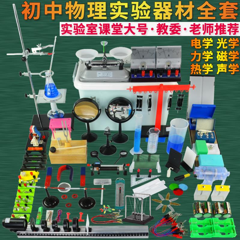 大号升级款初中物理实验器材套装全套高中电学电路力学光学声热学