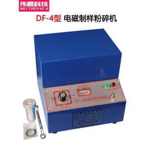 DF-4型电磁式制样粉碎机实验室矿石细磨密封活性碳 304不锈钢料杯