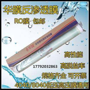 4040工业8040水处理华膜反渗透净水设备用RO膜6寸8寸滤芯通用