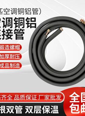 空调5p铝管连接管加厚管变频管制冷剂空调成品管带铜螺帽