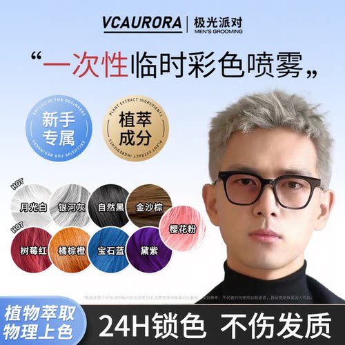 一次性临时彩发喷雾染男色剂神器